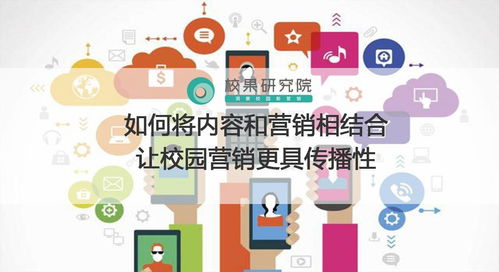 校園營(yíng)銷新思路 內(nèi)容與營(yíng)銷的深度融合，打造病毒式傳播效應(yīng)